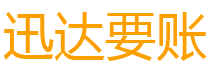 洛江迅达要债公司
